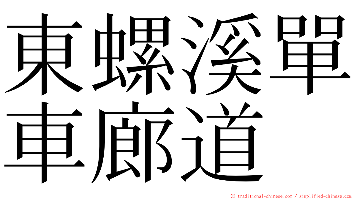 東螺溪單車廊道 ming font