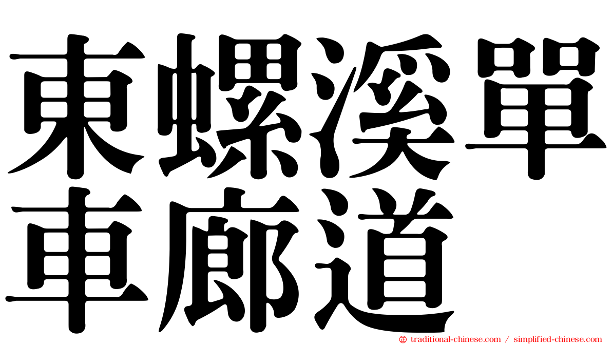 東螺溪單車廊道