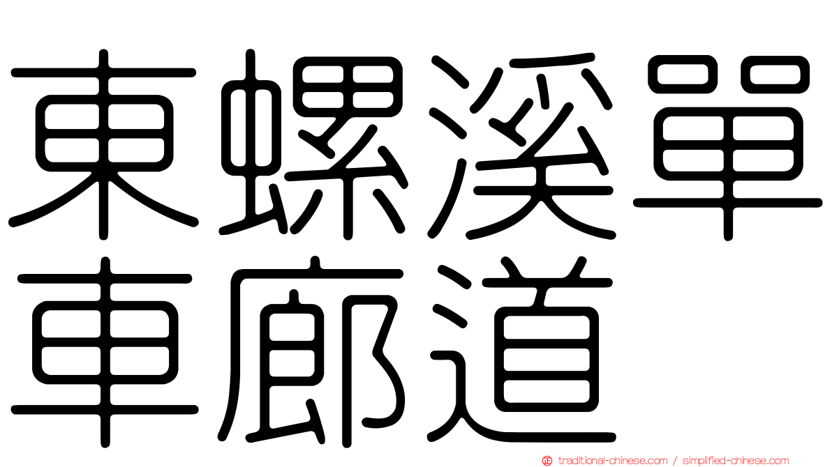 東螺溪單車廊道