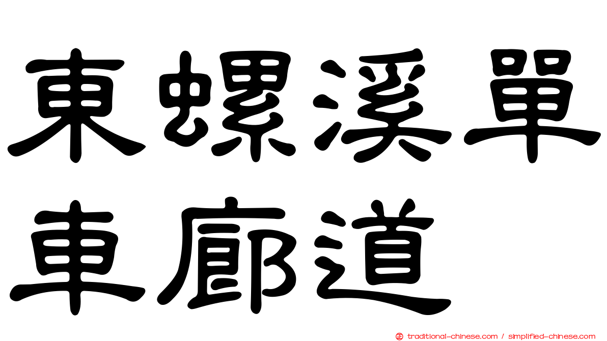 東螺溪單車廊道