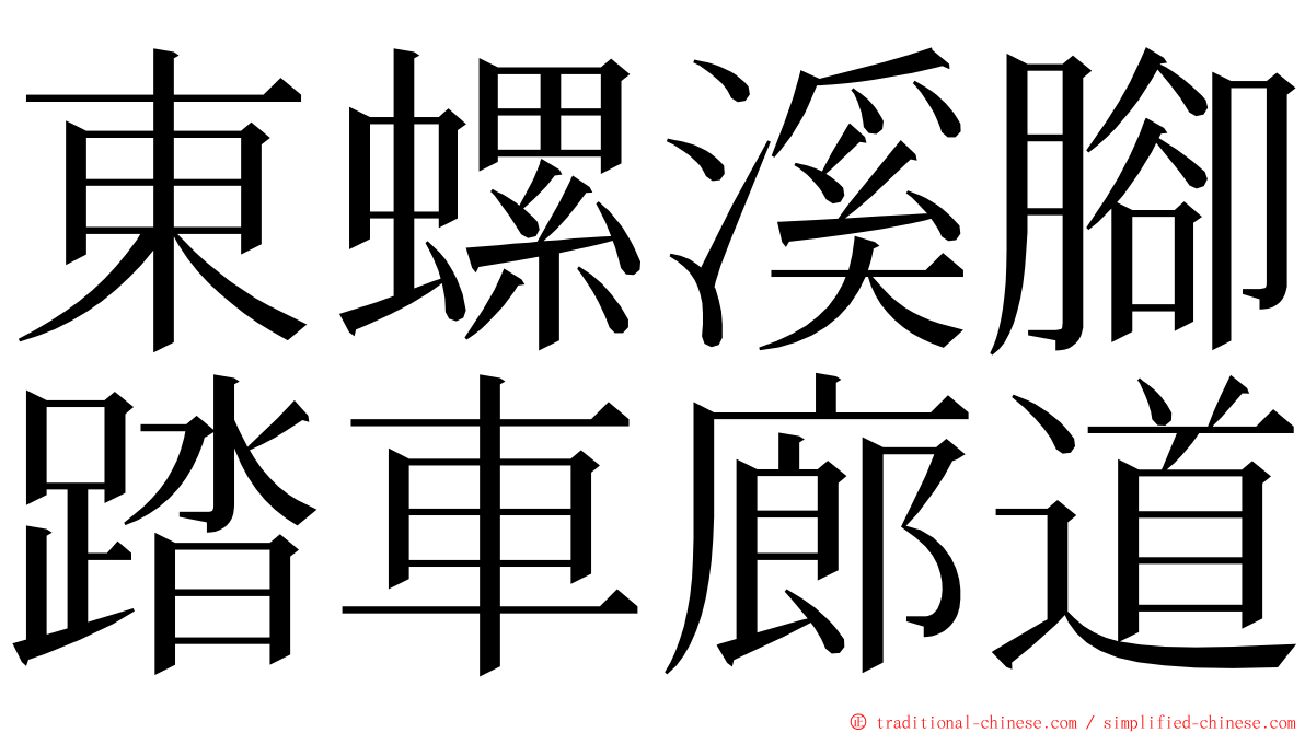 東螺溪腳踏車廊道 ming font