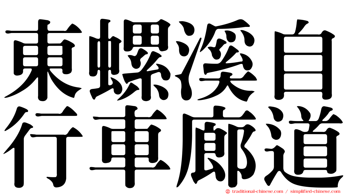 東螺溪自行車廊道