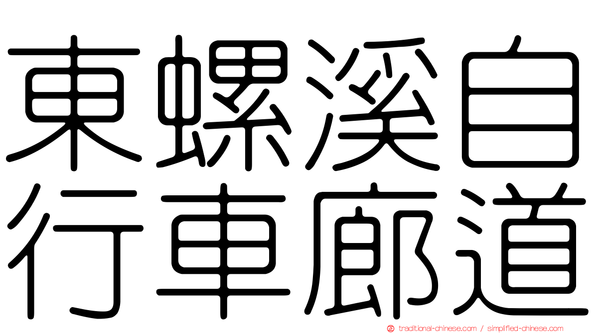 東螺溪自行車廊道