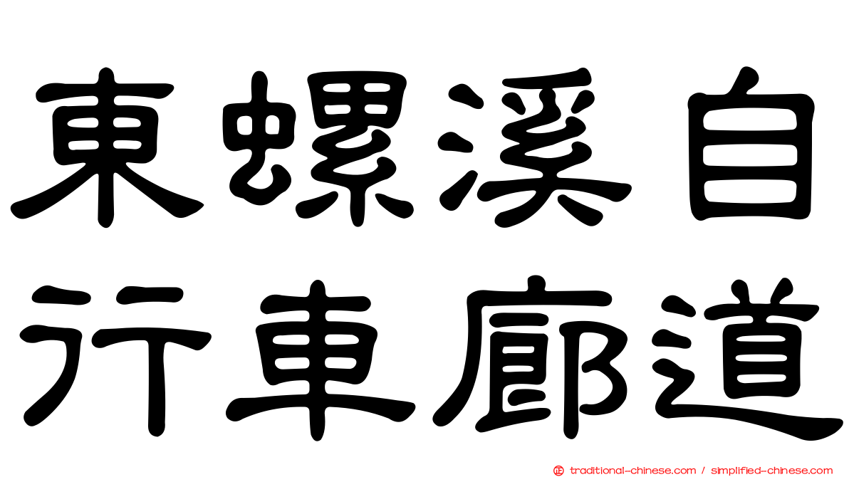東螺溪自行車廊道