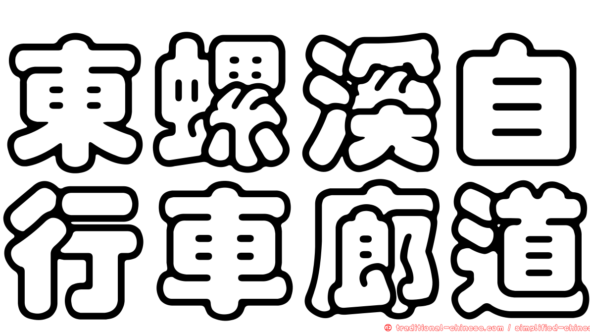 東螺溪自行車廊道