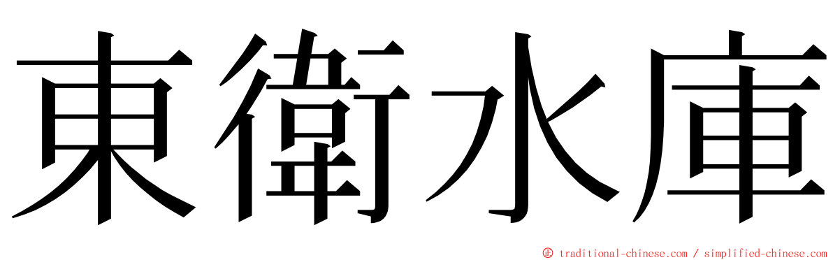 東衛水庫 ming font