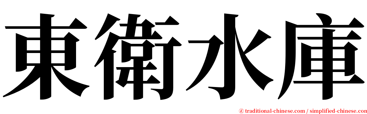 東衛水庫 serif font