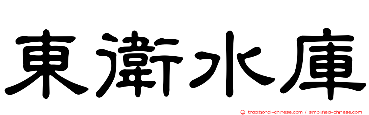 東衛水庫