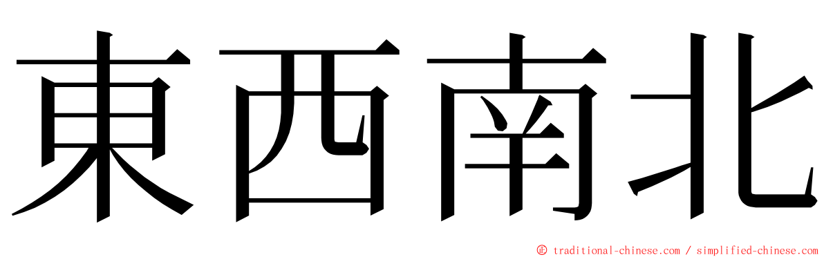 東西南北 ming font