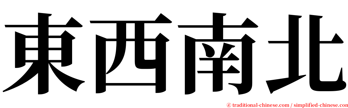 東西南北 serif font