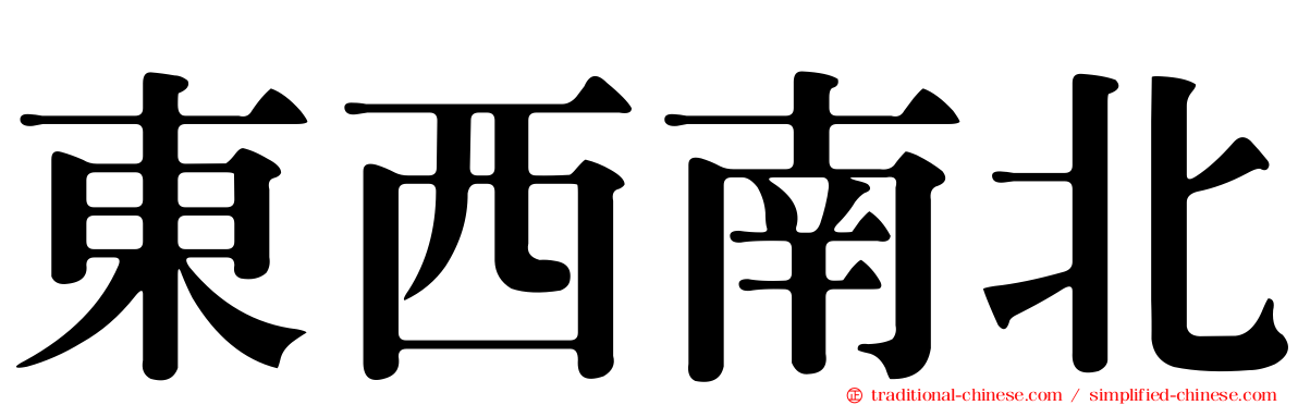 東西南北