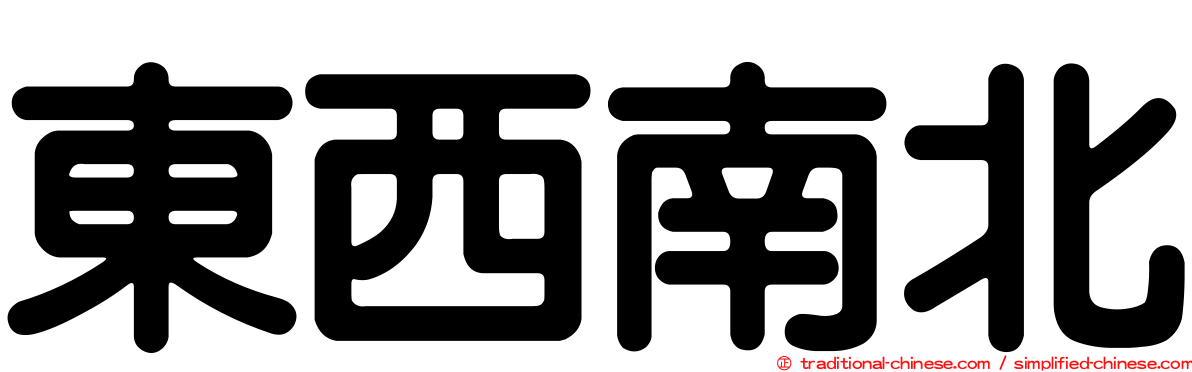 東西南北