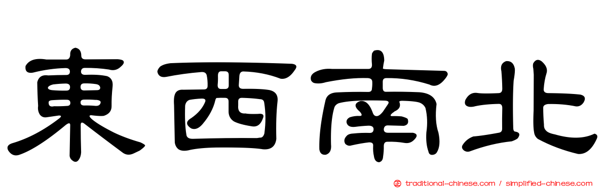 東西南北