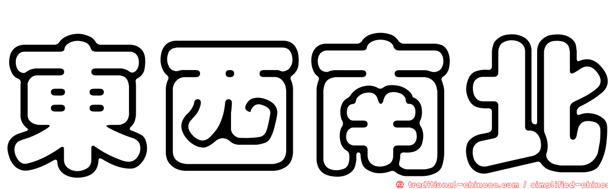東西南北