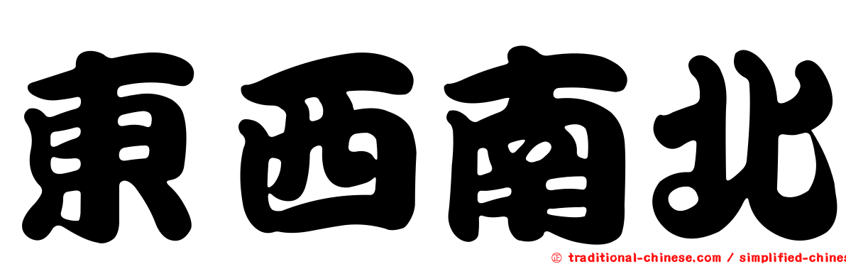 東西南北