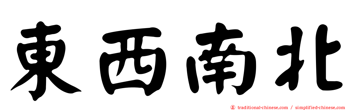 東西南北