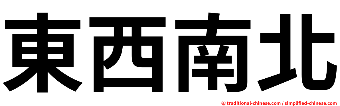 東西南北