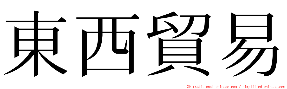 東西貿易 ming font