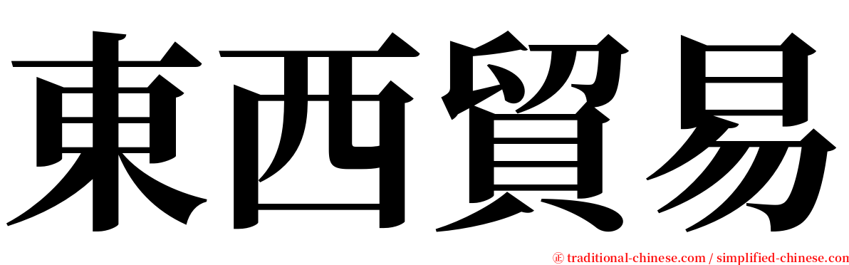 東西貿易 serif font