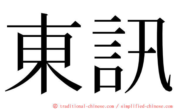 東訊 ming font