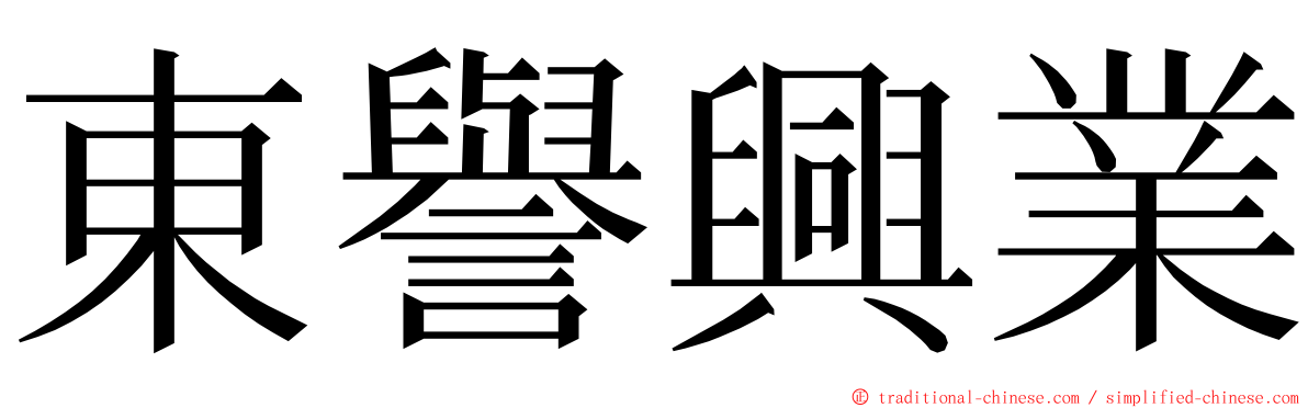 東譽興業 ming font