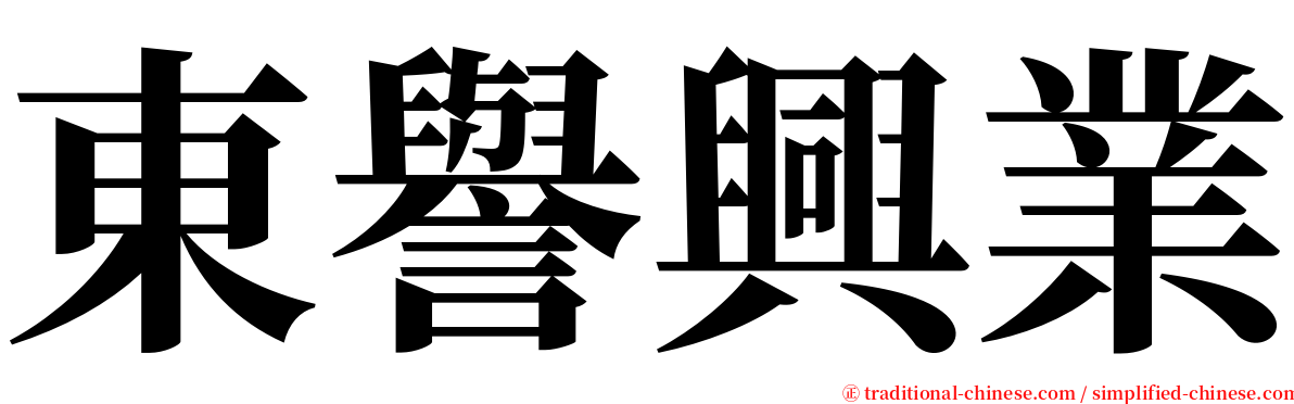 東譽興業 serif font