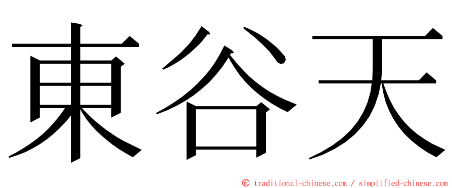 東谷天 ming font