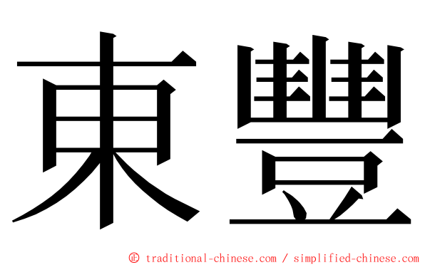 東豐 ming font