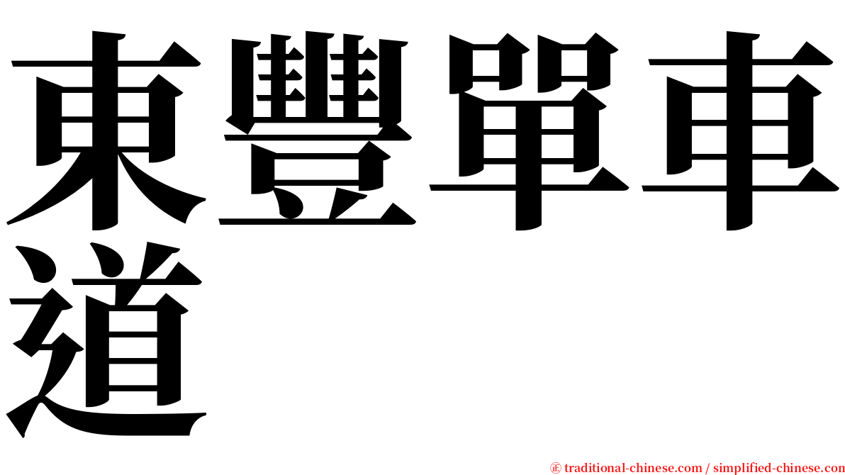 東豐單車道 serif font