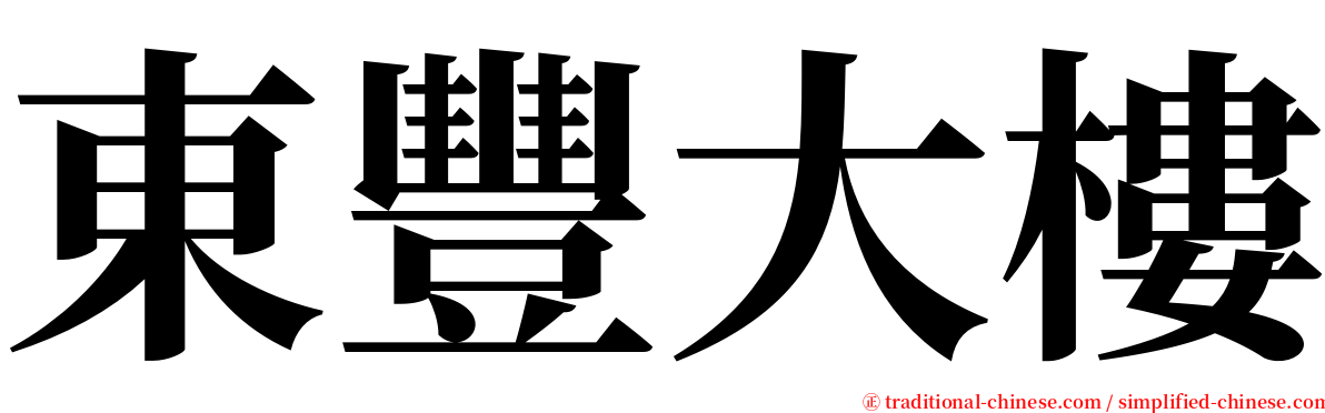 東豐大樓 serif font