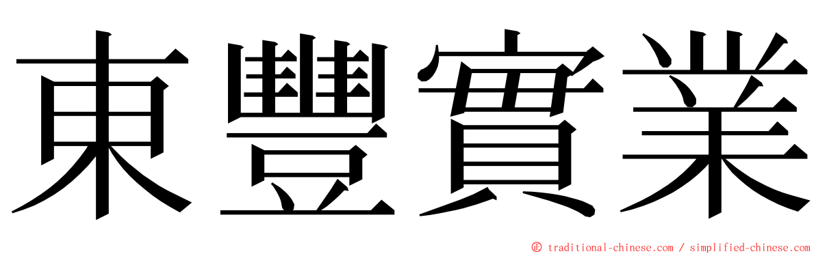 東豐實業 ming font