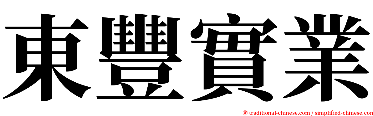 東豐實業 serif font
