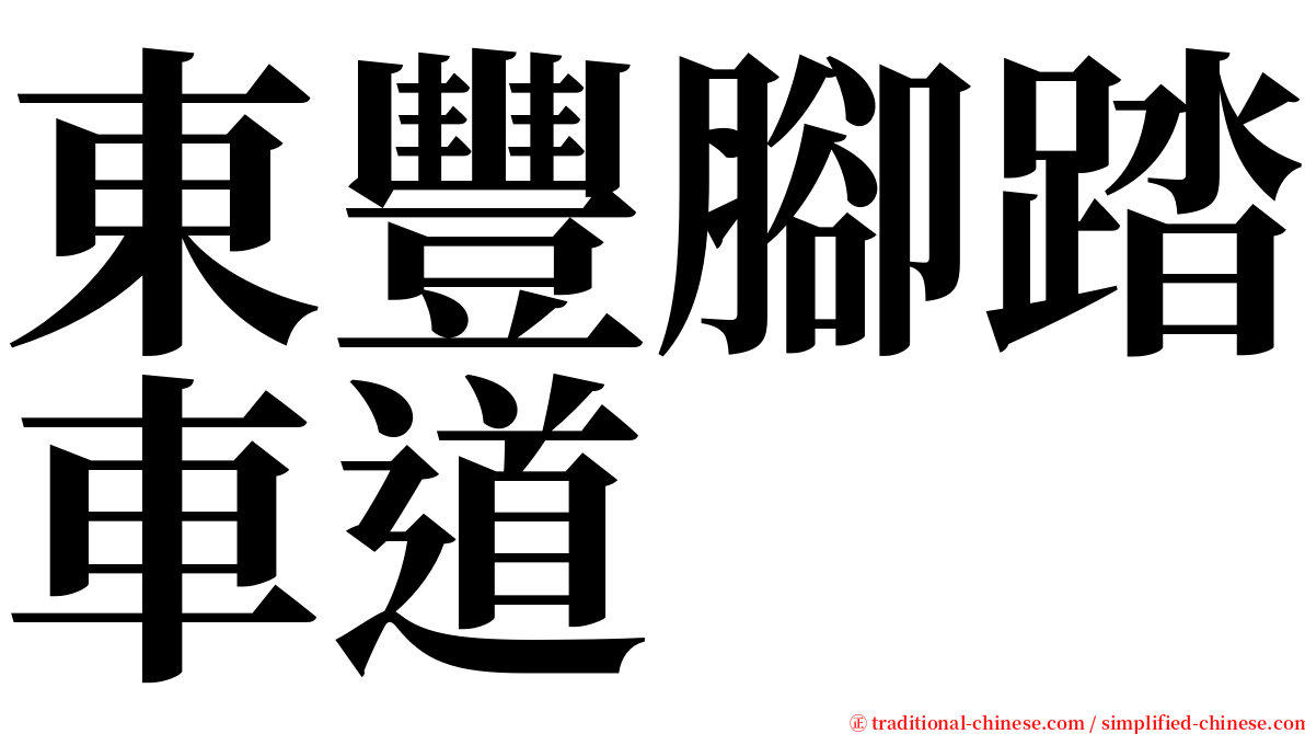 東豐腳踏車道 serif font
