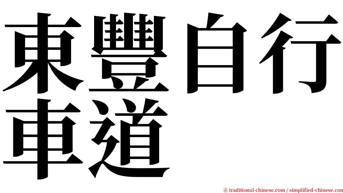 東豐自行車道 serif font