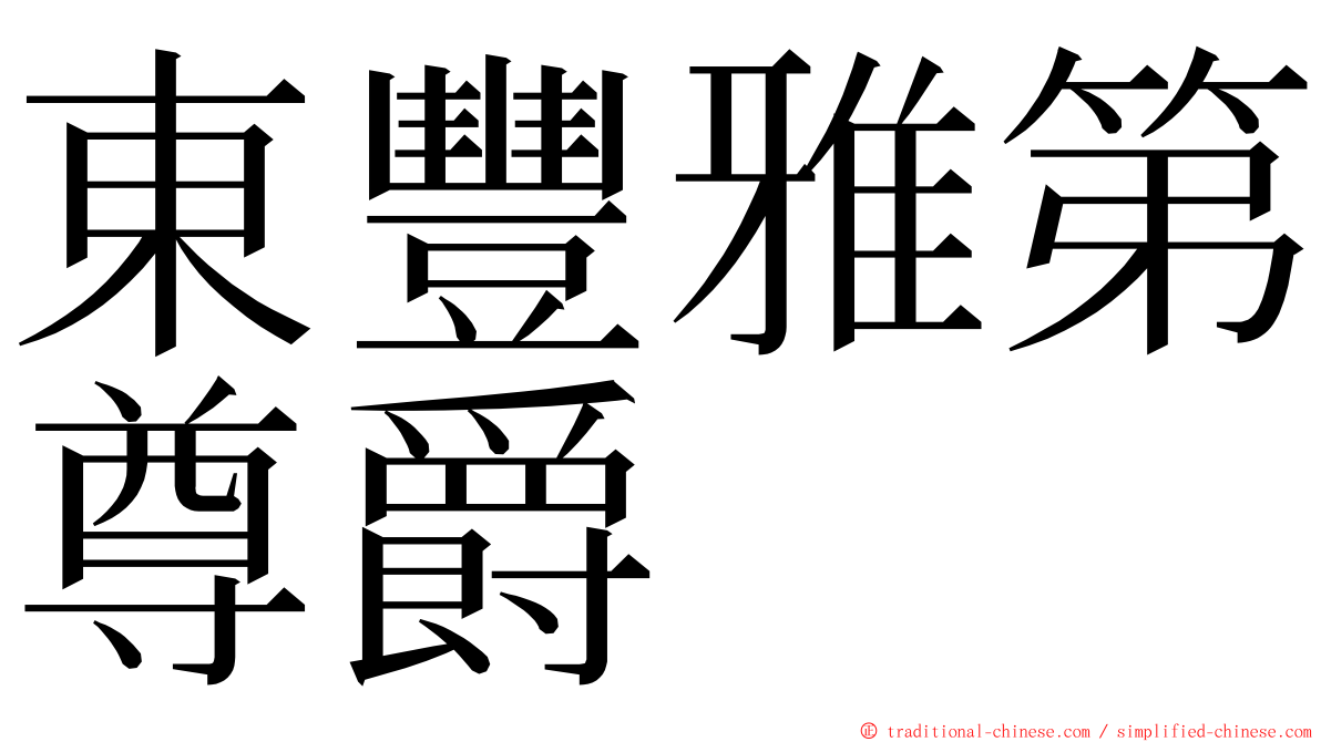 東豐雅第尊爵 ming font