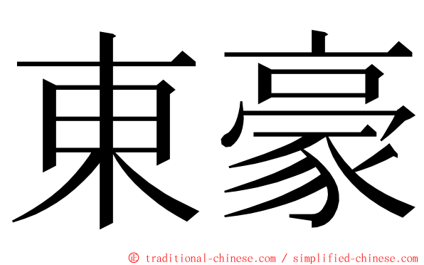 東豪 ming font