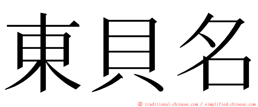 東貝名 ming font