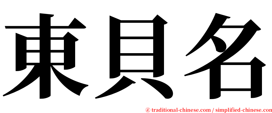 東貝名 serif font