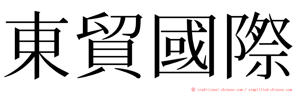 東貿國際 ming font