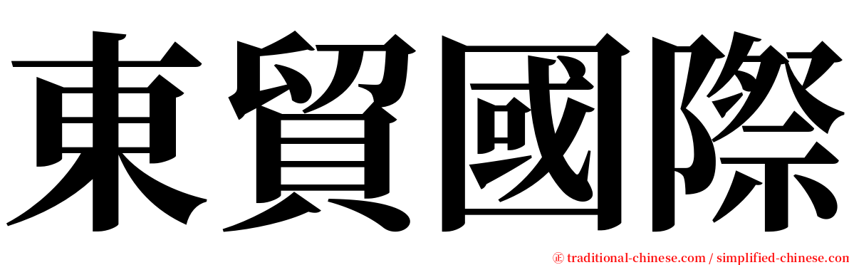 東貿國際 serif font