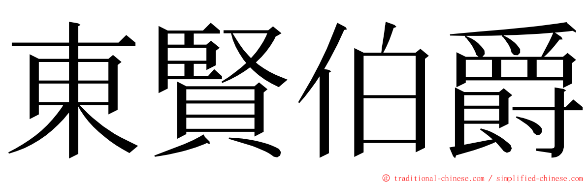 東賢伯爵 ming font