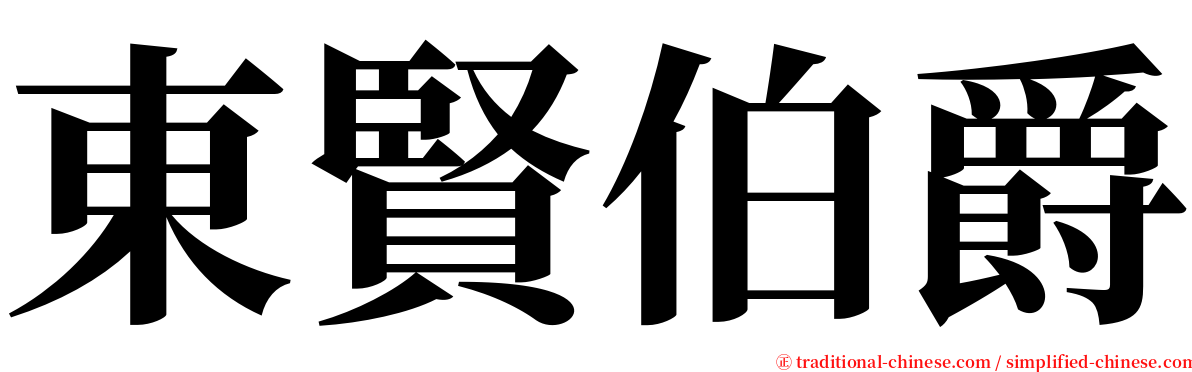 東賢伯爵 serif font