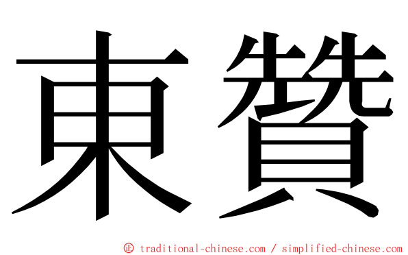 東贊 ming font