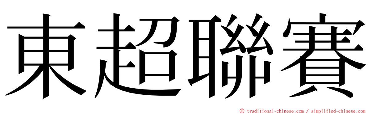 東超聯賽 ming font