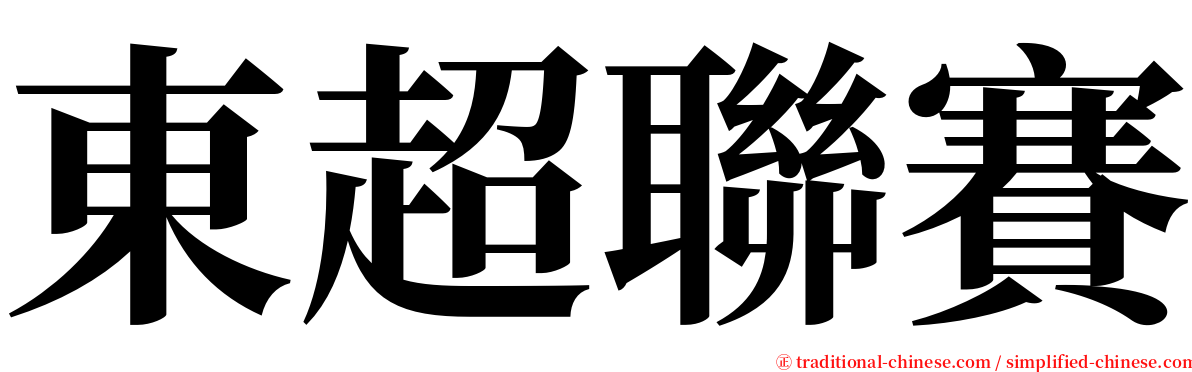 東超聯賽 serif font