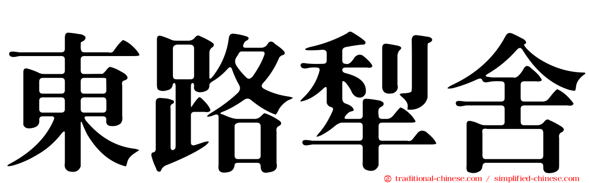 東路犁舍