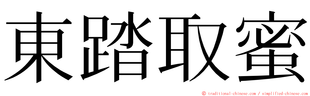 東踏取蜜 ming font