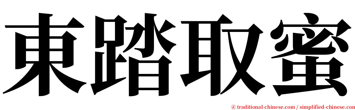 東踏取蜜 serif font