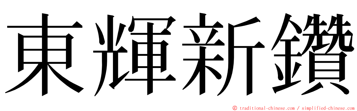 東輝新鑽 ming font