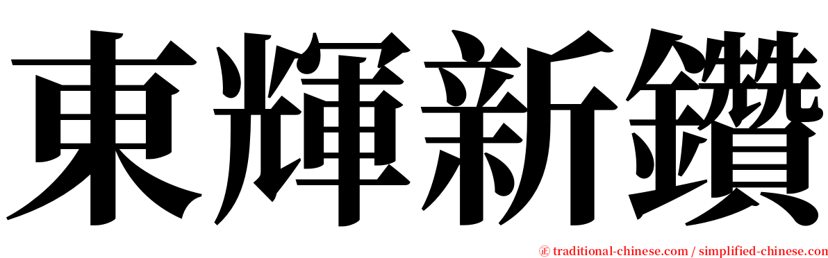 東輝新鑽 serif font